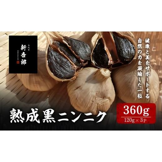 ふるさと納税 野菜類 滋賀県 米原市 五代目新吾郎(熟成黒ニンニク) 3パック  