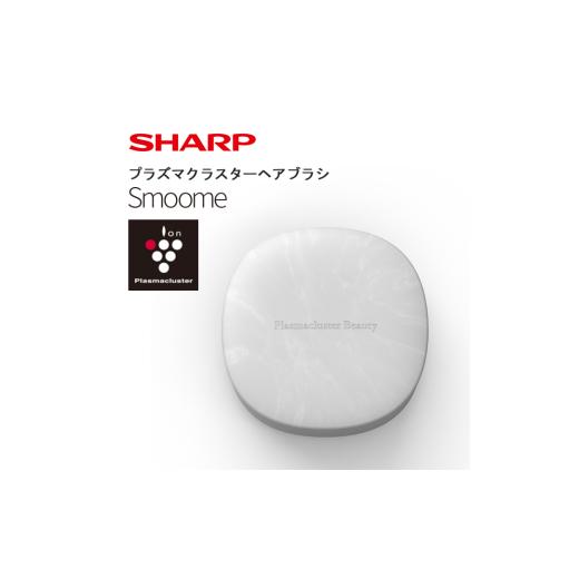 ふるさと納税 美容・健康家電 大阪府 八尾市 O101　SHARP プラズマクラスターヘアブラシ IB-B1-W（ホワイト系フロスティホワイト） シャープ 電化製品 家電 美…_1