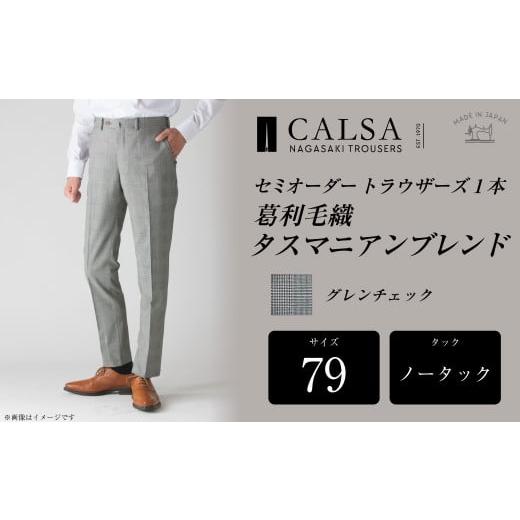 ふるさと納税 服 男 長崎県 長崎市  ノータック／79 セミオーダー トラウザーズ 1本 (葛利毛織 タスマニアンブレンド／グレンチェック) ／ メンズ ファッショ…の画像