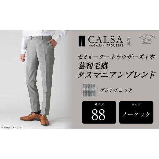 ふるさと納税 服 男 長崎県 長崎市  ノータック／88 セミオーダー トラウザーズ 1本 (葛利毛織 タスマニアンブレンド／グレンチェック) ／ メンズ ファッショ…の画像
