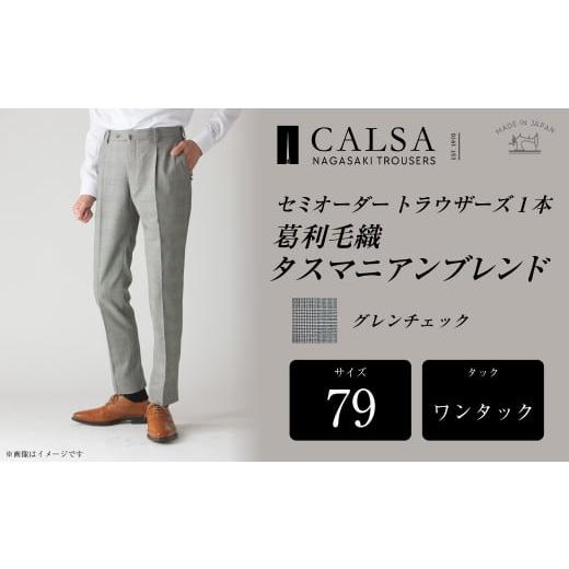 ふるさと納税 服 男 長崎県 長崎市  ワンタック／79 セミオーダー トラウザーズ 1本 (葛利毛織 タスマニアンブレンド／グレンチェック) ／ メンズ ファッショ…の画像