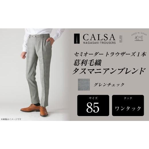 ふるさと納税 服 男 長崎県 長崎市  ワンタック／85 セミオーダー トラウザーズ 1本 (葛利毛織 タスマニアンブレンド／グレンチェック) ／ メンズ ファッショ…の画像