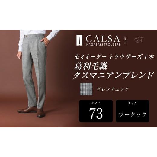 ふるさと納税 服 男 長崎県 長崎市  ツータック／73 セミオーダー トラウザーズ 1本 (葛利毛織 タスマニアンブレンド／グレンチェック) ／ メンズ ファッショ…の画像