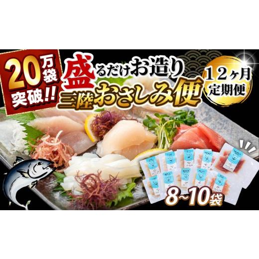 ふるさと納税 旬の鮮魚等 岩手県 大船渡市 12ヶ月 定期便 三陸地魚 盛るだけお造り おさしみ便 50g×8〜10袋 海鮮 魚貝類 魚介類 刺身 刺し身 旬の刺身 小分け…