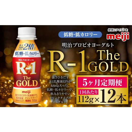 ふるさと納税 飲料類 乳飲料 茨城県 守谷市  定期便5ケ月 明治プロビオヨーグルトR-1ドリンクタイプ The GOLD 低糖・低カロリー 112g 12本×5ヵ月定期便 ヨー…の画像