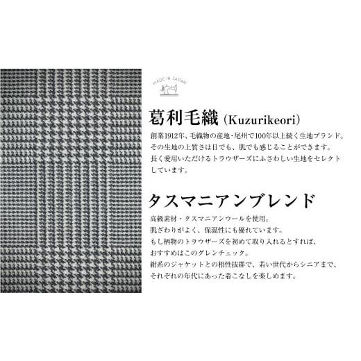 ふるさと納税 服 男 長崎県 長崎市  ツータック／76 セミオーダー トラウザーズ 1本 (葛利毛織 タスマニアンブレンド／グレンチェック) ／ メンズ ファッショ…の画像