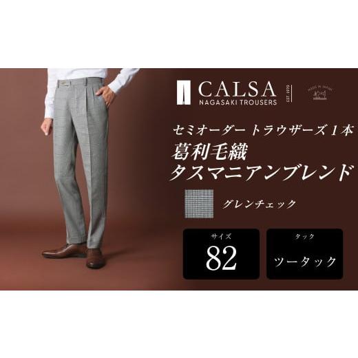 ふるさと納税 服 男 長崎県 長崎市  ツータック／82 セミオーダー トラウザーズ 1本 (葛利毛織 タスマニアンブレンド／グレンチェック) ／ メンズ ファッショ…の画像