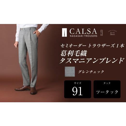 ふるさと納税 服 男 長崎県 長崎市  ツータック／91 セミオーダー トラウザーズ 1本 (葛利毛織 タスマニアンブレンド／グレンチェック) ／ メンズ ファッショ…の画像