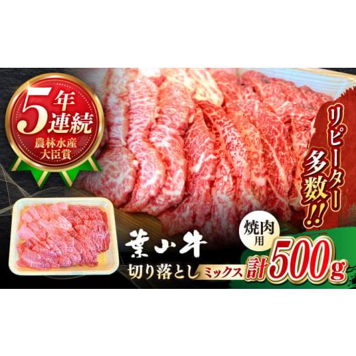 ふるさと納税 牛肉 焼肉・バーベキュー 神奈川県 葉山町 葉山牛カルビ ロース モモ等 焼肉用切り落とし ミックス 計約500g 農林水産大臣賞 5年連続受賞歴有 /…