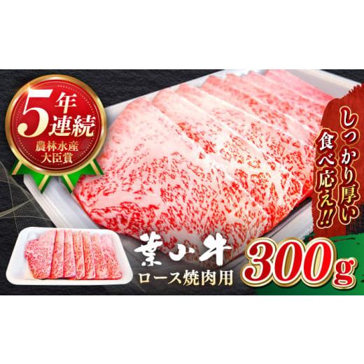 ふるさと納税 牛肉 ロース 神奈川県 葉山町 葉山牛 焼肉用 ロース焼肉 約300g 黒毛和牛 焼肉 焼肉用ロース 農林水産大臣賞 5年連続受賞歴有 A5ランク 牛肉 肉 …