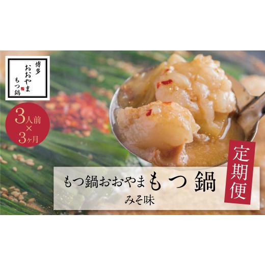 ふるさと納税 モツ鍋 福岡県 福智町 Y65-85 定期便3ヶ月 福岡売上No1 博多もつ鍋おおやま みそ味 3人前 レビューキャンペーン開催