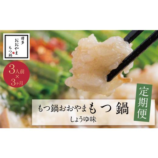 ふるさと納税 モツ鍋 福岡県 福智町 Y65-87 定期便3ヶ月 福岡売上No1 博多もつ鍋おおやま しょうゆ味 3人前 レビューキャンペーン開催