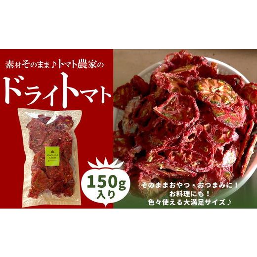 ふるさと納税 野菜類 トマト 愛媛県 久万高原町 ドライトマト 150g｜旨味凝縮（約15〜20倍）久万高原町産 桃太郎トマト使用｜升田農園 料理用 おつまみ 2026年…_1