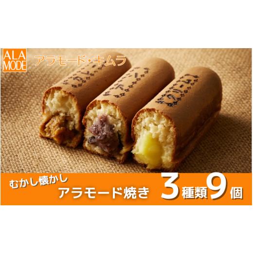 ふるさと納税 菓子 新潟県 五泉市 冬限定 アラモード焼き 9個 ( アン3個、クリーム3個、カレー3個 ) | 食べ比べ 詰め合わせ セット 焼き菓子 焼菓子 洋菓子 お…