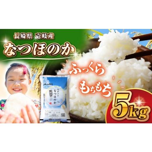 ふるさと納税 米 長崎県 壱岐市 壱岐産 なつほのか 5kg [壱岐市] 壱岐市農業協同組合 米 お米 ご飯 お弁当 常温発送 JBO149 14000 14000円