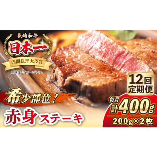 ふるさと納税 牛肉 ステーキ 長崎県 壱岐市  全12回定期便 長崎和牛 希少部位 赤身 ステーキ 200g×2 《壱岐市》 KRAZY MEAT 和牛 肉 牛肉 BBQ 冷凍 A5 A4 JER…_1