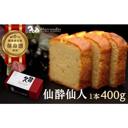 ふるさと納税 焼菓子・チョコレート パウンドケーキ 広島県 福山市  お中元対象 スイーツ 仙酔仙人 1個（400ｇ） スイーツ 洋菓子 マロンドール パウンドケー…_1