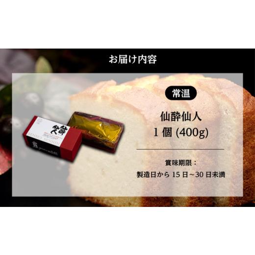 ふるさと納税 焼菓子・チョコレート パウンドケーキ 広島県 福山市  お中元対象 スイーツ 仙酔仙人 1個（400ｇ） スイーツ 洋菓子 マロンドール パウンドケー…_6
