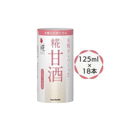 ふるさと納税 飲料類 千葉県 袖ケ浦市 糀甘酒 125ml ×18本 原材料(米 米糀 食塩) プラス糀|マルコメ 米麹 甘酒 アルコール0% 電子レンジ温め可 飲み切りサイ…
