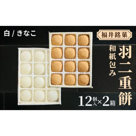 ふるさと納税 菓子 饅頭 福井県 敦賀市 福井銘菓 和紙包み 羽二重餅 12個入り × 2箱(白・きなこ) 銘菓 和菓子 お菓子 もち菓子 お餅 餅 特産品 ギフト 贈り物…
