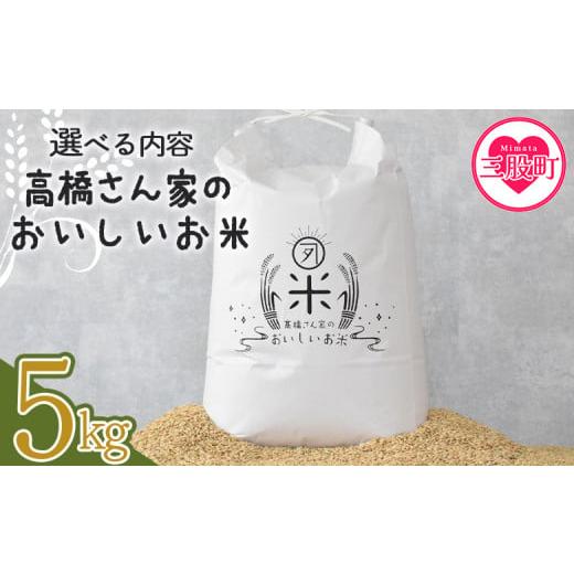 ふるさと納税 米 ヒノヒカリ 宮崎県 三股町 高橋さん家のおいしいお米 5kg 国産 白米 ライス ひなた米 精米 主食 ご飯 おにぎり 備蓄 防災 保存 ご飯 粒 ツヤ…