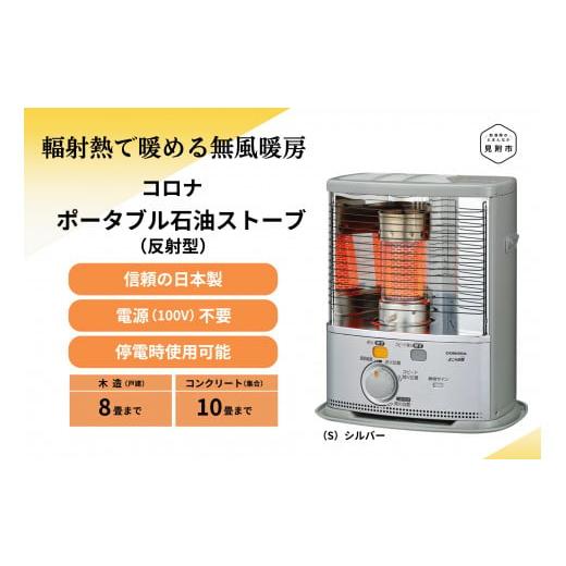 ふるさと納税 空調・季節家電 新潟県 見附市 石油 ストーブ ポータブル (反射型) 8〜10畳用 SX-2825Y(S)CORONA コロナ 日本製 家電 電化製品 暖房器具 冬 防…