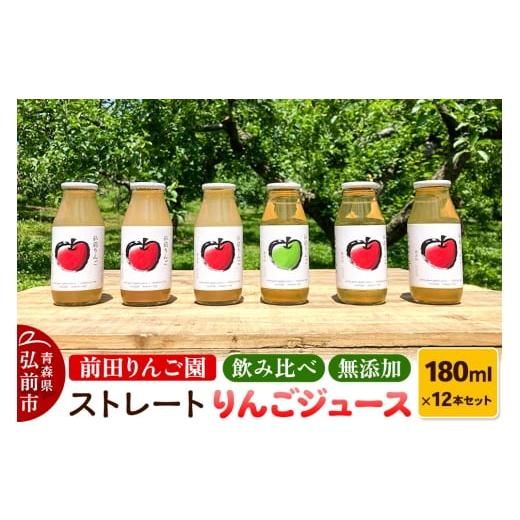 ふるさと納税 果汁飲料 りんご 青森県 弘前市 飲み比べ 無添加 ストレート りんごジュース 180ml × 12本セット 前田りんご園 リンゴ 果汁 林檎 飲料 アップ…