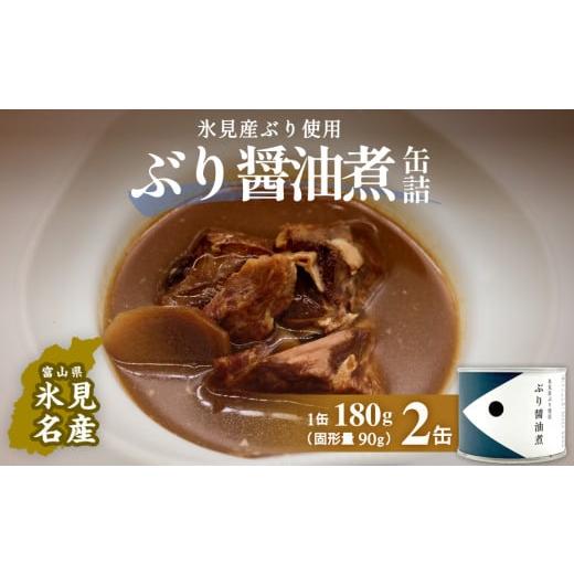 ふるさと納税 缶詰・瓶詰 魚貝類 富山県 氷見市 越田商店 缶詰 2缶 ぶり醤油煮 富山県 氷見市 缶詰 魚 非常食 保存食 ぶり醤油煮