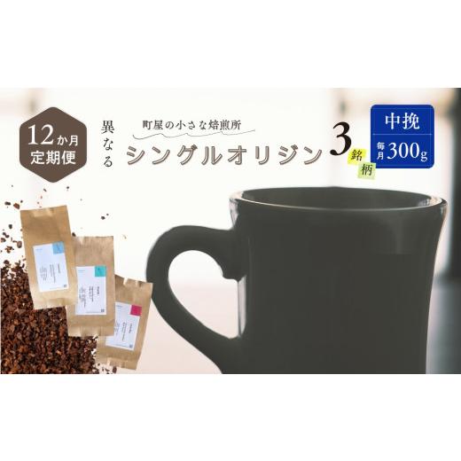 ふるさと納税 コーヒー コーヒー粉 新潟県 村上市  定期便：12ヶ月連続でお届け シングルオリジンコーヒー 100g × 3品種（中挽き）計300g×12ヶ月 1075018 コ…の画像