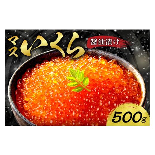 ふるさと納税 いくら 北海道 札幌市 マスいくら醤油漬け 500gの画像