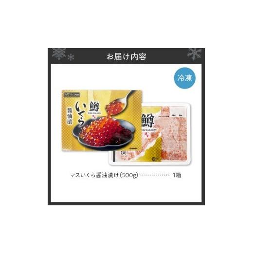 ふるさと納税 いくら 北海道 札幌市 マスいくら醤油漬け 500gの画像
