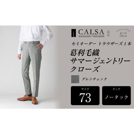 ふるさと納税 服 男 長崎県 長崎市  ノータック／73 セミオーダー トラウザーズ 1本 （葛利毛織 サマージェントリークローズ／グレンチェック） ｜ CALSA 長崎…の画像