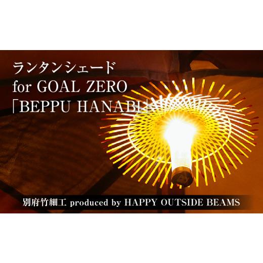 ふるさと納税 木工品・竹工品 大分県 別府市 《数量限定》 別府竹細工 produced by HAPPY OUTSIDE BEAMS ランタンシェード for GOAL ZERO 「BEPPU HANABI」の画像