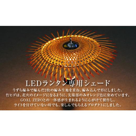 ふるさと納税 木工品・竹工品 大分県 別府市 《数量限定》 別府竹細工 produced by HAPPY OUTSIDE BEAMS ランタンシェード for GOAL ZERO 「BEPPU HANABI」の画像