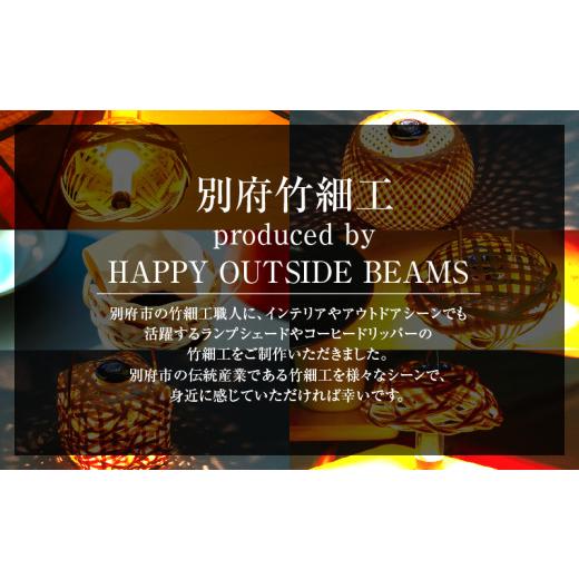 ふるさと納税 木工品・竹工品 大分県 別府市 《数量限定》 別府竹細工 produced by HAPPY OUTSIDE BEAMS ランタンシェード for GOAL ZERO 「BEPPU HANABI」の画像
