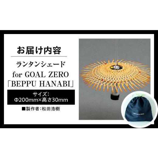 ふるさと納税 木工品・竹工品 大分県 別府市 《数量限定》 別府竹細工 produced by HAPPY OUTSIDE BEAMS ランタンシェード for GOAL ZERO 「BEPPU HANABI」の画像