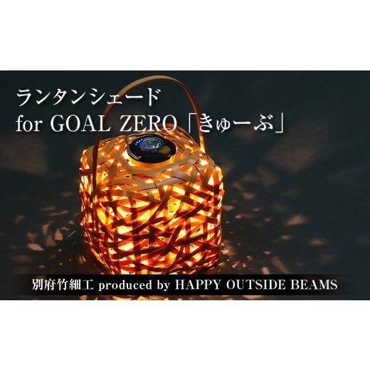 ふるさと納税 木工品・竹工品 大分県 別府市 《数量限定》 別府竹細工 produced by HAPPY OUTSIDE BEAMS ランタンシェード for GOAL ZERO 「きゅーぶ」の画像