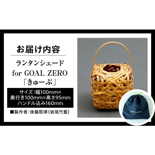 ふるさと納税 木工品・竹工品 大分県 別府市 《数量限定》 別府竹細工 produced by HAPPY OUTSIDE BEAMS ランタンシェード for GOAL ZERO 「きゅーぶ」の画像