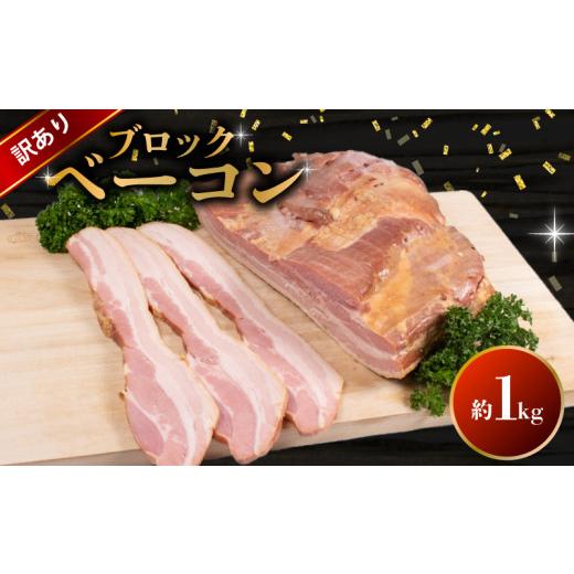ふるさと納税 豚肉 バラ 山口県 下関市 訳あり ベーコン ブロック 1kg ( 冷蔵 大容量 豚バラ 豚 豚肉 料理 加工 ごはん 弁当 惣菜 おかず おつまみ パスタ ス…