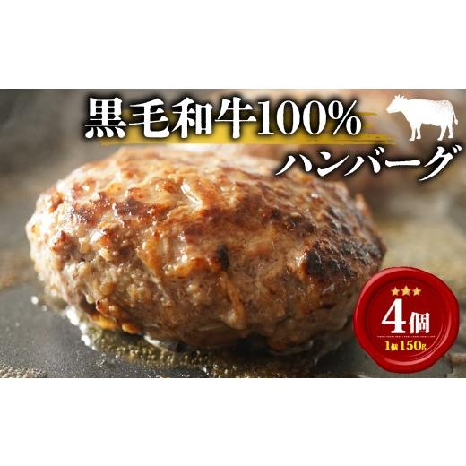 ふるさと納税 肉 ハンバーグ 大阪府 松原市 6月発送 黒毛和牛 牛肉100% ハンバーグ 150g×4個 計600g 選べる 容量 無添加パン パン粉 冷凍 ハンバーグ 国産 …