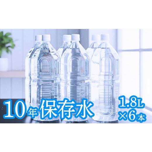 ふるさと納税 水・ミネラルウォーター 1L〜2L 高知県 室戸市 ラベルレス 災害・非常時保存用「10年保存水」 (10年保存可能)1.8リットル × 6本セット ミネ…