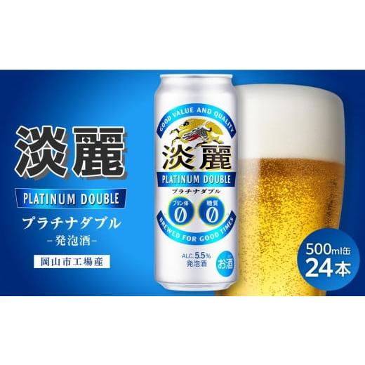 ふるさと納税 ビール 岡山県 岡山市 キリン淡麗プラチナダブル発泡酒500ml 缶 × 24本 岡山市工場産 お酒 晩酌 飲み会 宅飲み 家飲み 宴会 ケース ギフト