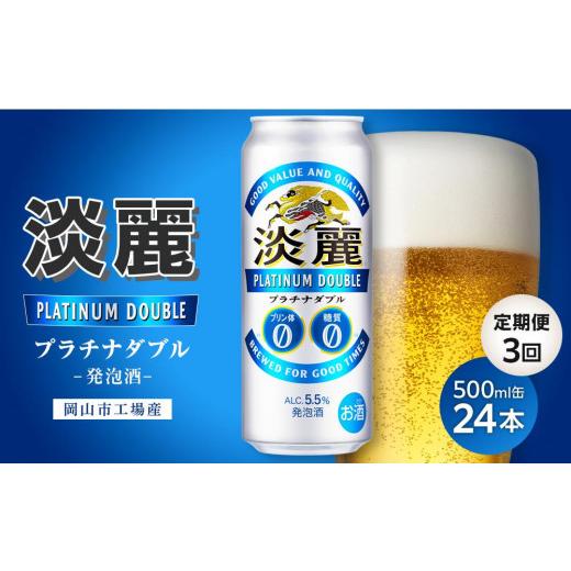 ふるさと納税 ビール 岡山県 岡山市  定期便3回 キリン淡麗プラチナダブル発泡酒500ml 缶 × 24本 岡山市工場産 | お酒 ビール 麦酒 アルコール 飲料 晩酌 飲…の画像
