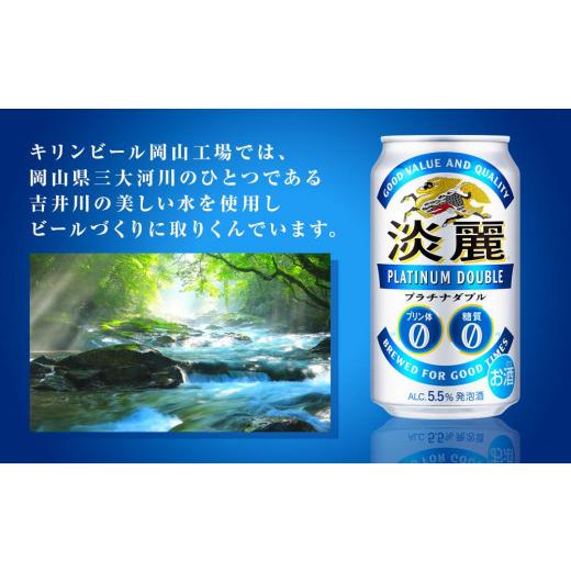 ふるさと納税 ビール 岡山県 岡山市  定期便3回 キリン淡麗プラチナダブル発泡酒500ml 缶 × 24本 岡山市工場産 | お酒 ビール 麦酒 アルコール 飲料 晩酌 飲…の画像