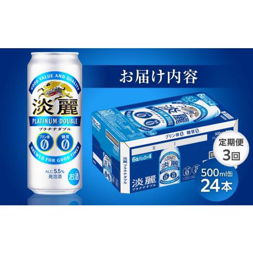ふるさと納税 ビール 岡山県 岡山市  定期便3回 キリン淡麗プラチナダブル発泡酒500ml 缶 × 24本 岡山市工場産 | お酒 ビール 麦酒 アルコール 飲料 晩酌 飲…の画像