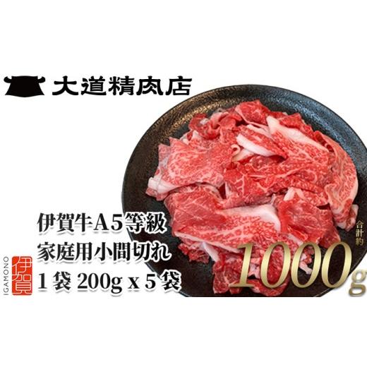 ふるさと納税 牛肉 三重県 伊賀市 伊賀牛 A5小間切れ 1000g(200g×5袋) 真空パック 2026年10月発送 dido0033A-10 2026年10月発送