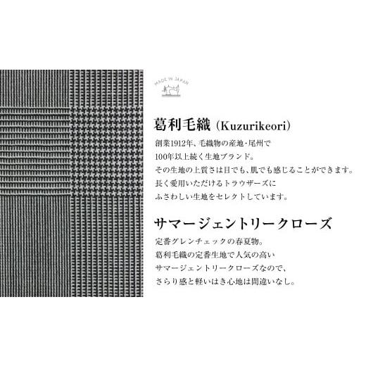 ふるさと納税 服 男 長崎県 長崎市  ノータック／79 セミオーダー トラウザーズ 1本 （葛利毛織 サマージェントリークローズ／グレンチェック） ｜ CALSA 長崎…の画像