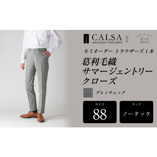 ふるさと納税 服 男 長崎県 長崎市  ノータック／88 セミオーダー トラウザーズ 1本 （葛利毛織 サマージェントリークローズ／グレンチェック） ｜ CALSA 長崎…の画像