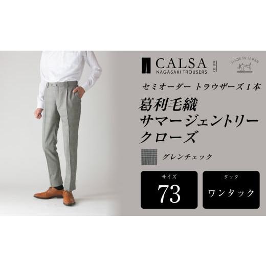 ふるさと納税 服 男 長崎県 長崎市  ワンタック／73 セミオーダー トラウザーズ 1本 （葛利毛織 サマージェントリークローズ／グレンチェック） ｜ CALSA 長崎…の画像