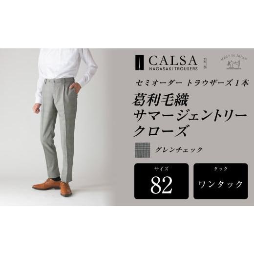 ふるさと納税 服 男 長崎県 長崎市  ワンタック／82 セミオーダー トラウザーズ 1本 （葛利毛織 サマージェントリークローズ／グレンチェック） ｜ CALSA 長崎…の画像